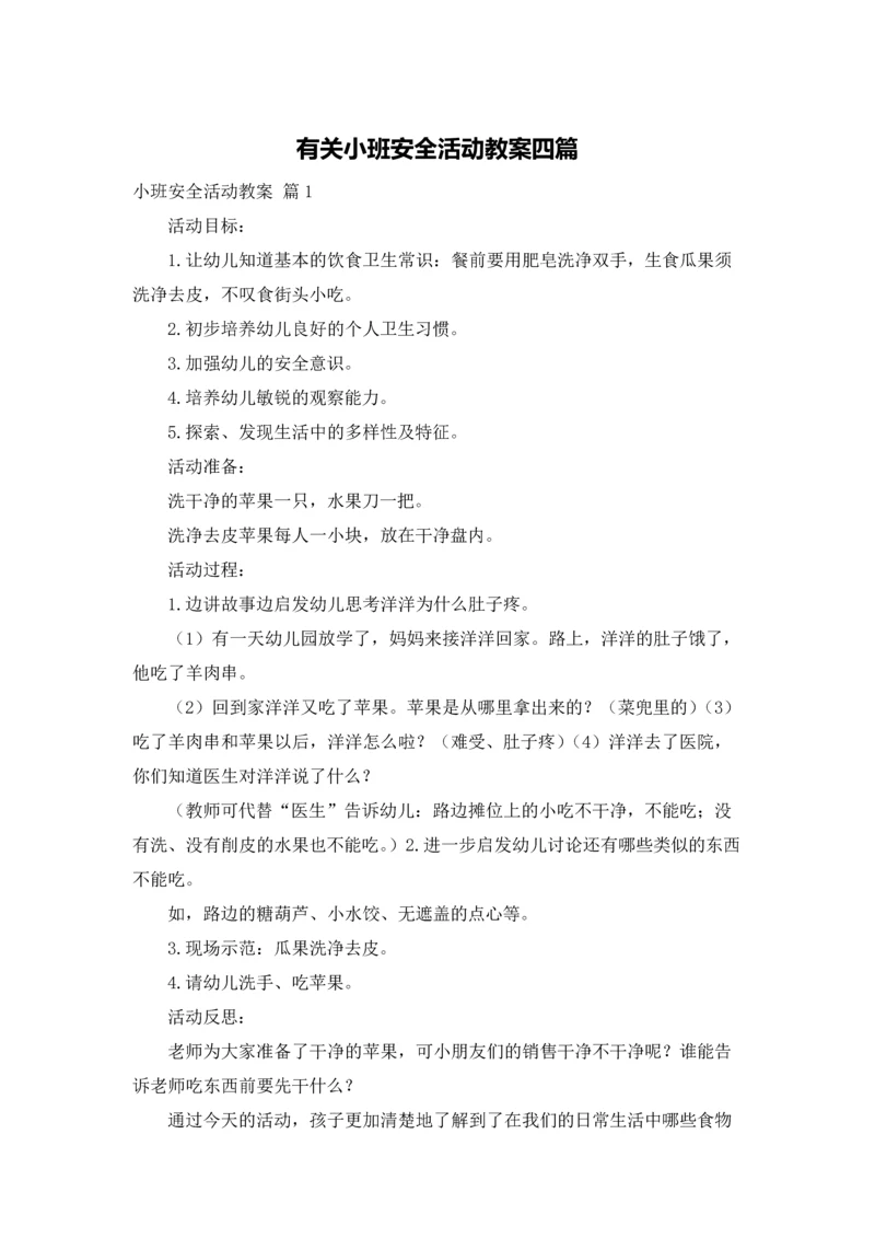 有关小班安全活动教案四篇.docx