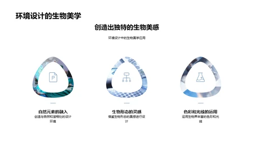 生物美学在科技中的应用