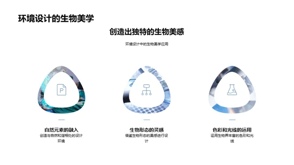 生物美学在科技中的应用