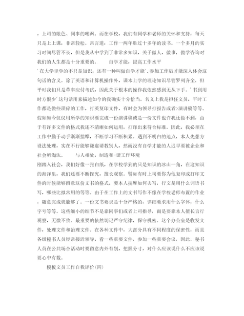 精编推荐的文员工作自我评价参考范文五篇合集推分享.docx