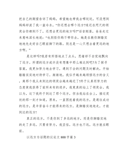 以远方为话题议论文800字,以远方为话题议论文范本3篇.docx