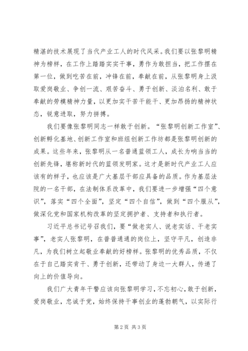 学习张黎明事迹心得体会.docx