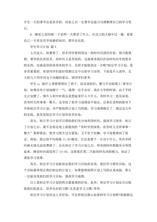 有关学生学习计划七篇.docx