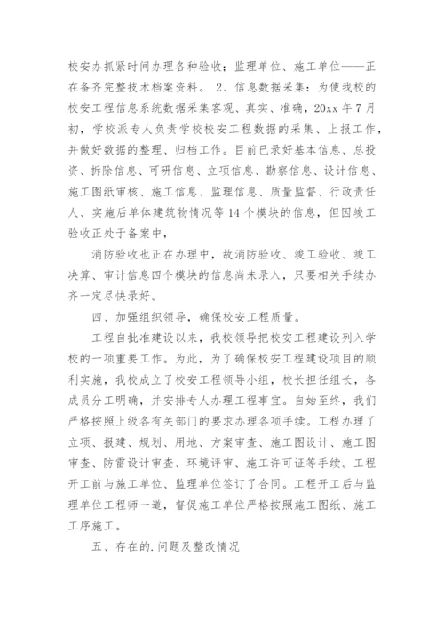 学校项目自查报告.docx