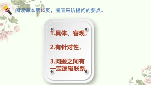 统编版语文八年级上册第一单元任务二《新闻采访》课件(共20张PPT)