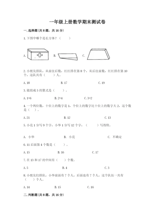 一年级上册数学期末测试卷带答案（研优卷）.docx