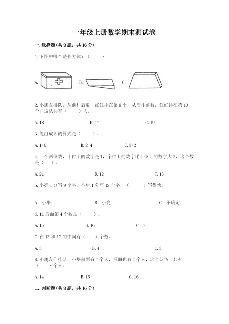 一年级上册数学期末测试卷带答案（研优卷）.docx