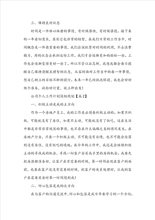 公司个人工作计划简短规划2022