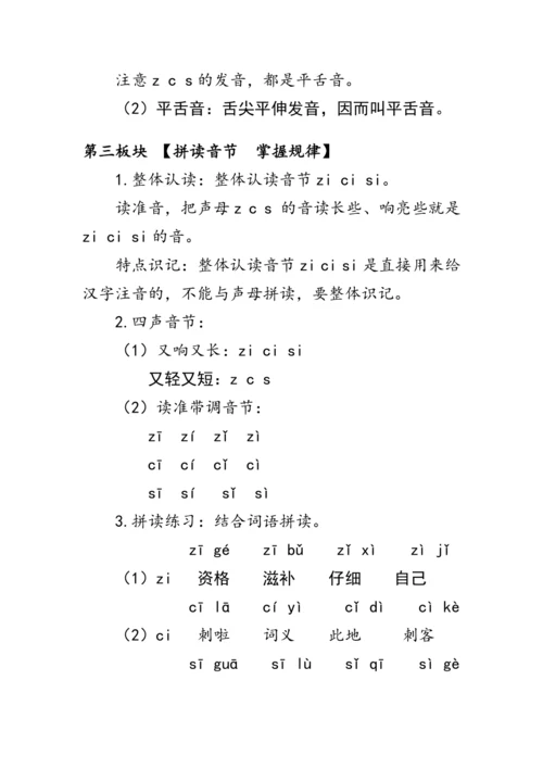 7《z c s》第一课时（教案）