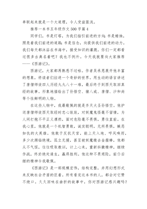 推荐一本书五年级作文500字（最新10篇）.docx