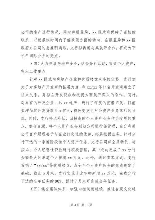 今年上半年银行支行工作总结及下半年工作打算.docx