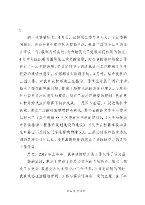 乡镇政协半年工作总结.docx