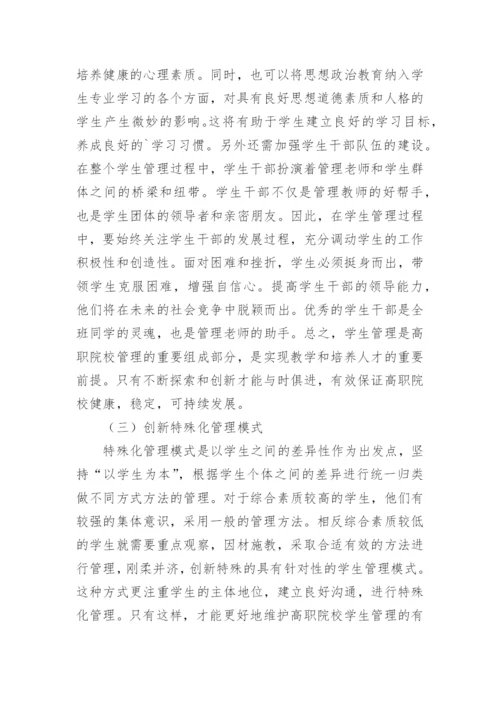 创新教育指导下高职学生管理工作论文.docx