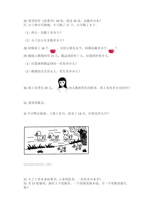 小学一年级下册数学应用题80道（黄金题型）.docx