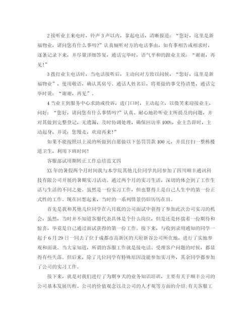精编之客服部试用期转正工作总结范文.docx