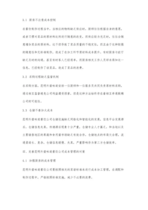 中小型餐饮企业经营成本管理分析.docx