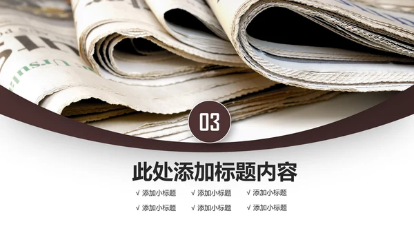 简约大气新闻媒体采访出版社杂志社报纸PPT模板