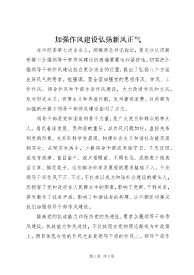 加强作风建设弘扬新风正气.docx