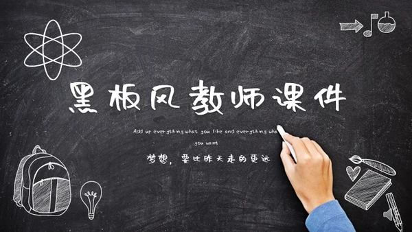 黑板风格教师说课课件通用PPT模版