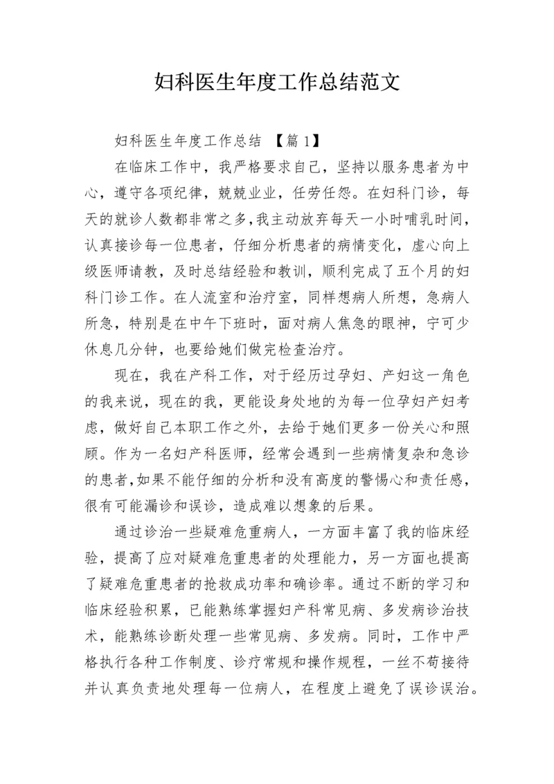 妇科医生年度工作总结范文.docx