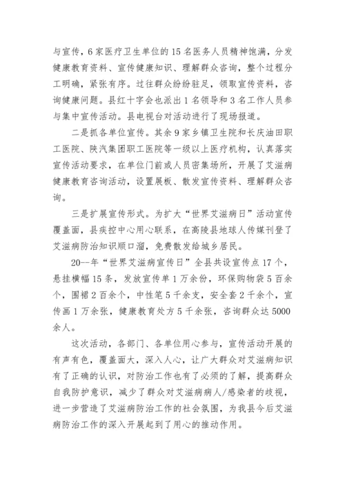 2023年艾滋病宣传活动主题总结.docx