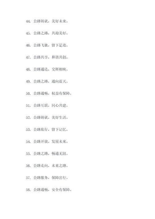 新时代公路宣传标语