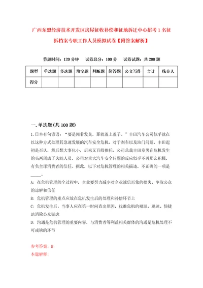 广西东盟经济技术开发区房屋征收补偿和征地拆迁中心招考1名征拆档案专职工作人员模拟试卷附答案解析第0期