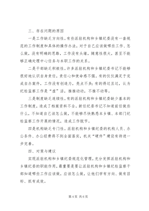 乡镇纪委职能作用.docx
