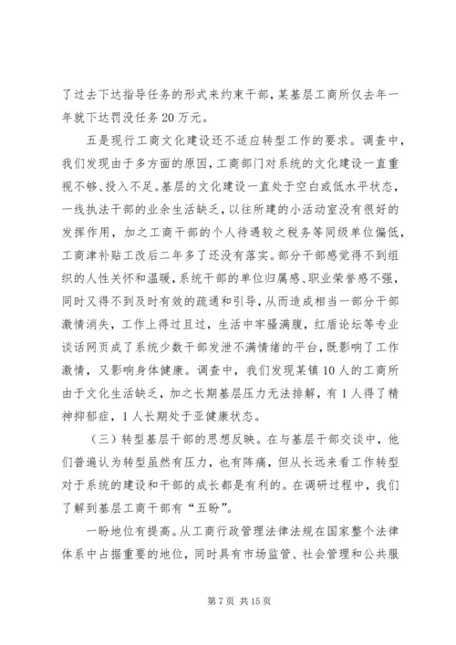 基层工商部门职能转型调研报告 (3).docx