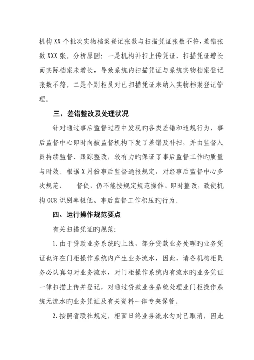2023年农村信用社事后监督情况通报.docx