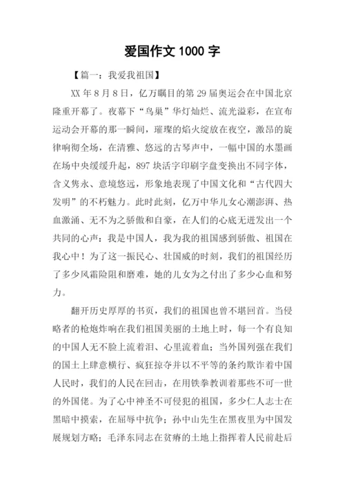 爱国作文1000字0.docx