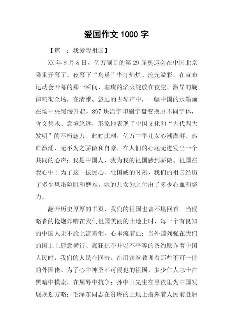 爱国作文1000字0.docx