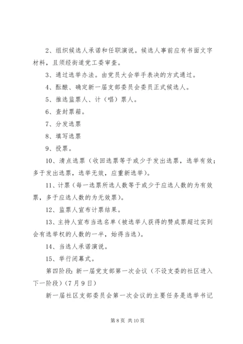 街道社区党支部换届选举工作方案范文.docx