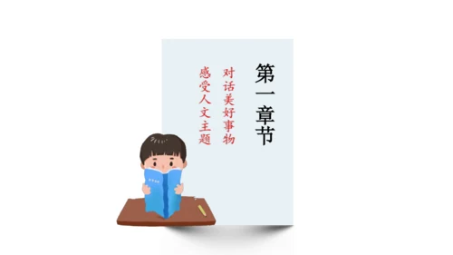 六上第3单元第一课时导读