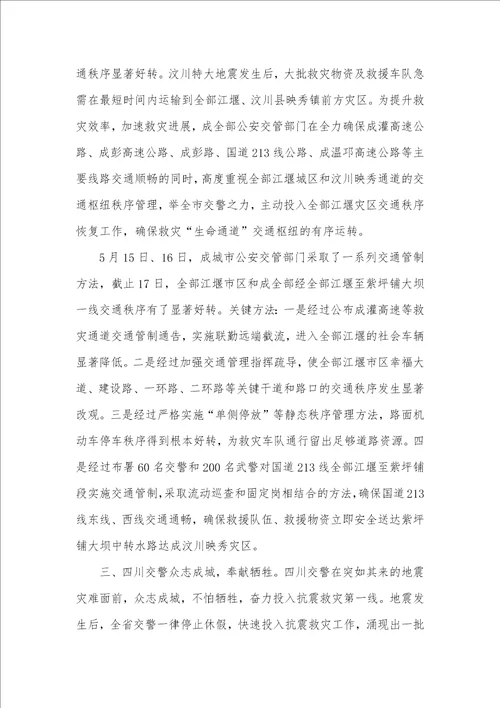 公安交警抗震救灾工作汇报