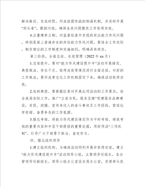 2022年开展能力作风建设提升年活动实施方案局机关范文推荐