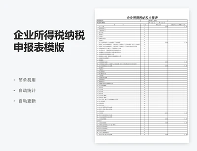 企业所得税纳税申报表模版