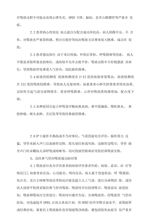 影响经鼻气管内吸痰成功的相关因素分析及对策