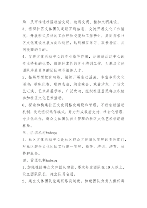 社区文化团队管理制度.docx