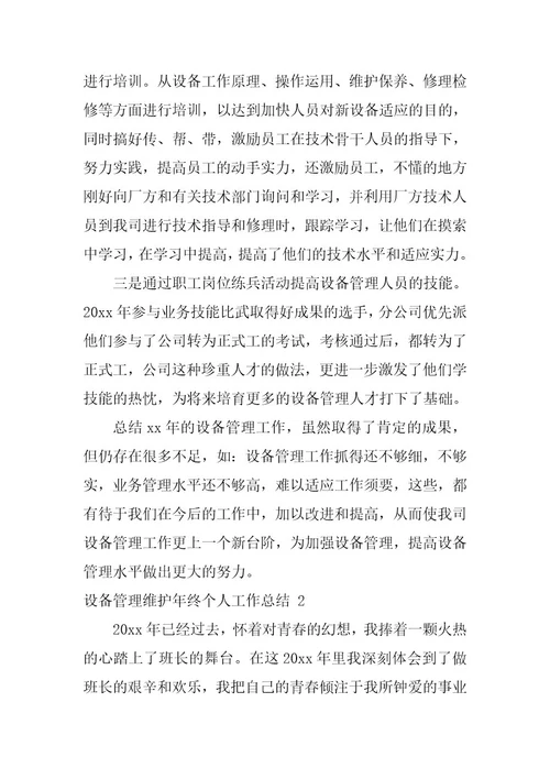 2023年设备管理维护年终个人工作总结