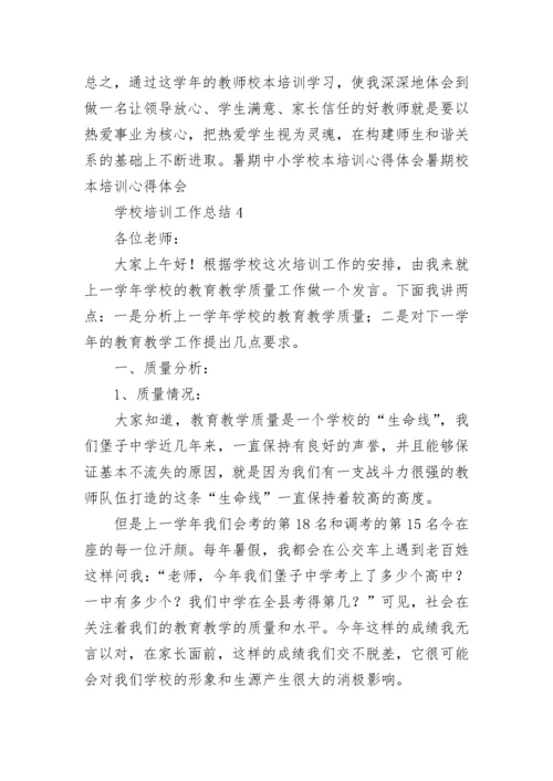 学校培训工作总结.docx