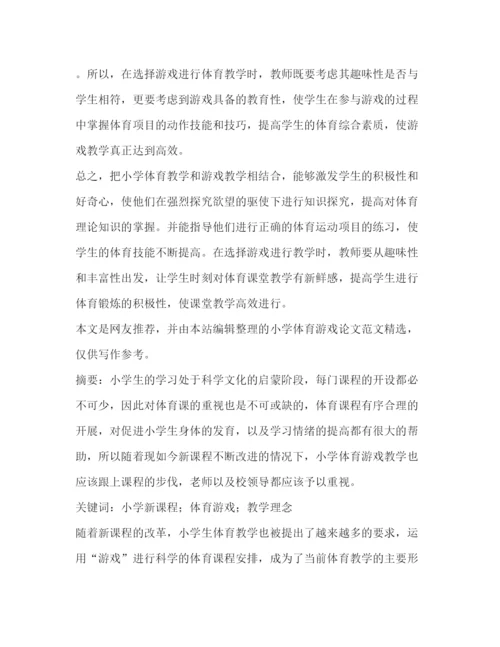2022小学体育游戏论文（共4篇）.docx