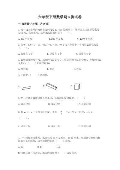 六年级下册数学期末测试卷含完整答案【历年真题】.docx