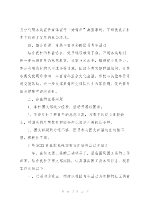 开展2022青春献礼强国有我新征程活动总结10篇.docx