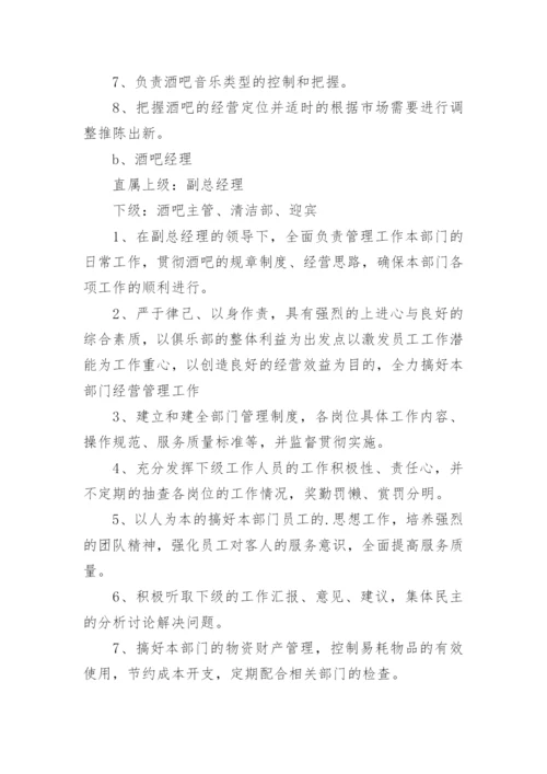 酒吧组织架构及对应岗位职责.docx