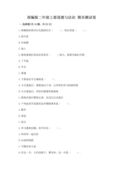 部编版二年级上册道德与法治 期末测试卷【能力提升】.docx