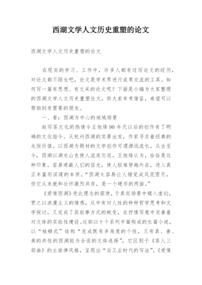 西湖文学人文历史重塑的论文.docx