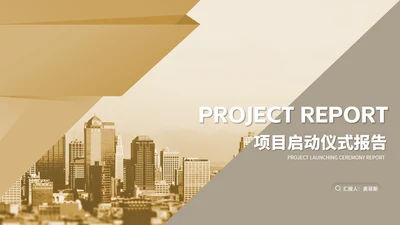 商务风城市项目启动仪式报告PPT模板