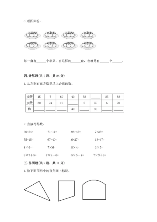 人教版二年级上册数学期末测试卷带答案（达标题）.docx