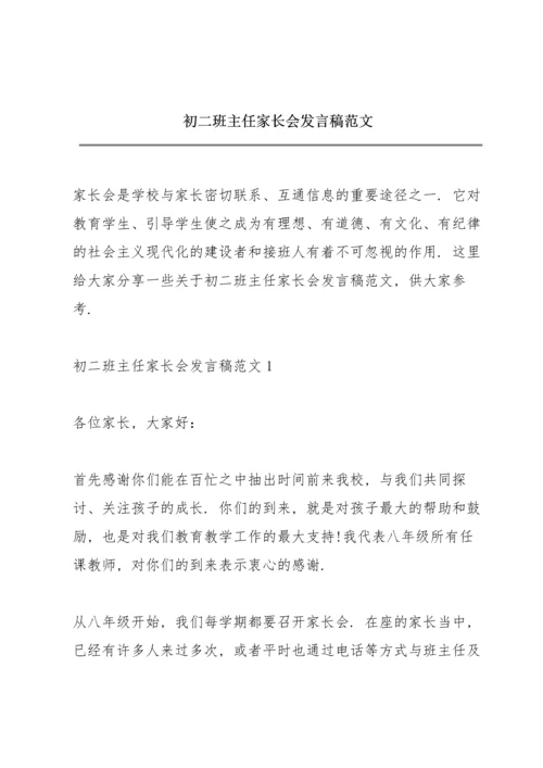 初二班主任家长会发言稿范文.docx